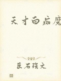 天才白痴魔女情