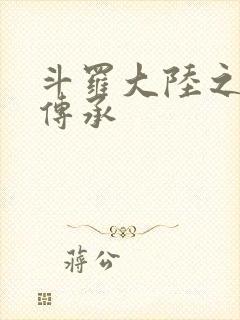 斗罗大陆之邪神传承