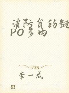 消防员的糙汉文PO多肉