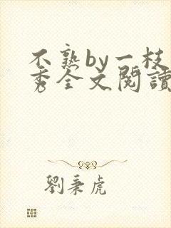 不熟by一枝独秀全文阅读笔趣阁