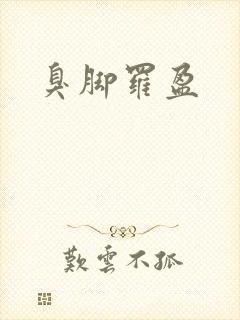 臭脚罗盈