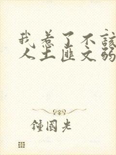 我惹了不该惹的人土匪文弱书生