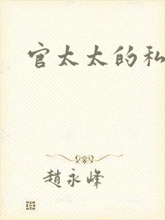 官太太的私生活