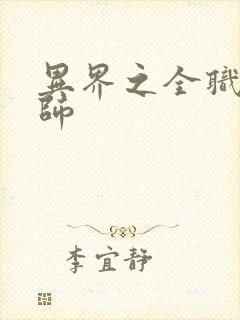 异界之全职业大师