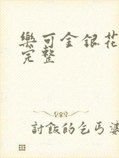 乐可金银花免费完整