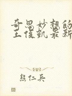 奇思妙想的周莹王俊凯最新章节