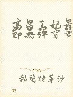 高昌王妃最新章节无弹窗笔趣阁封面