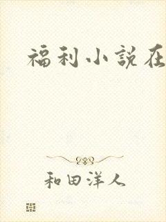 福利小说在线