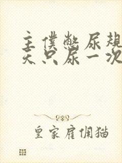 主仆憋尿规定一天只尿一次