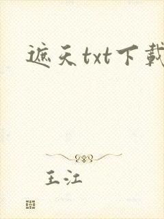遮天txt下载