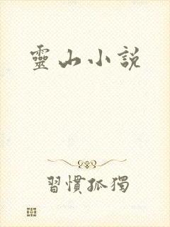 灵山小说