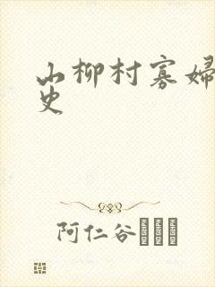 山柳村寡妇的情史