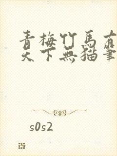 青梅竹马有时尽天下无猫笔趣阁