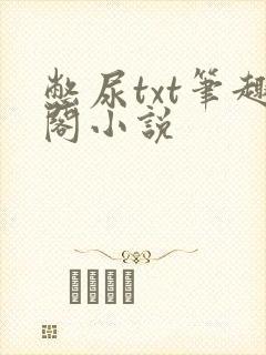 憋尿txt笔趣阁小说