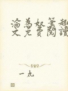 沦为奴笔趣阁全文免费阅读