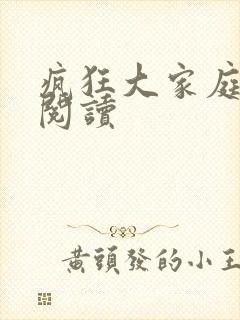 疯狂大家庭全文阅读