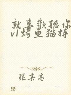 就喜欢听你叫1v1烤鱼猫持竿钓鱼