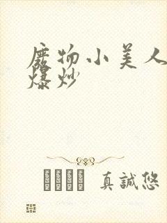 废物小美人总被爆炒