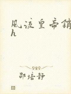 风流皇帝销魂夜h