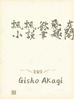 飘飘欲飞灰太狼小说笔趣阁无弹窗