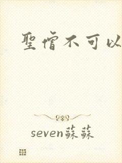 圣僧不可以