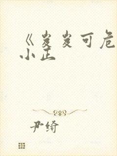 《岌岌可危》夏小正