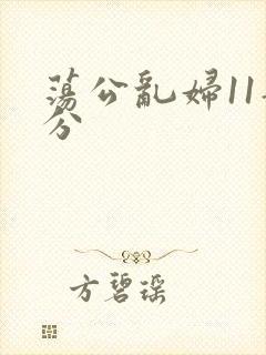 荡公乱妇11部分