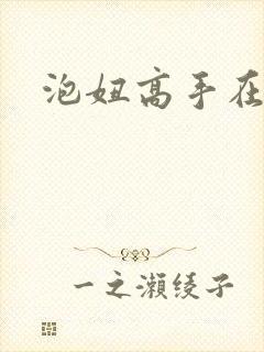 泡妞高手在都市