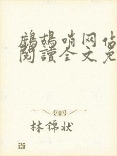 鹧鸪哨网站在线阅读全文免费阅读