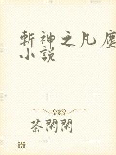 斩神之凡尘神域小说