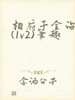 相府千金治病记(1v2)笔趣