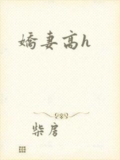 娇妻高h