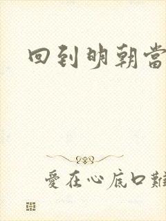 回到明朝当太监