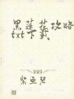 黑莲花攻略手册txt下载