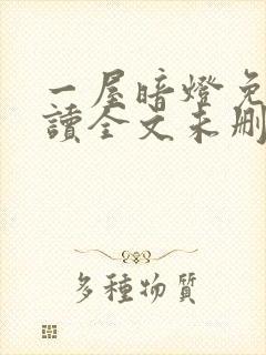 一屋暗灯免费阅读全文未删减