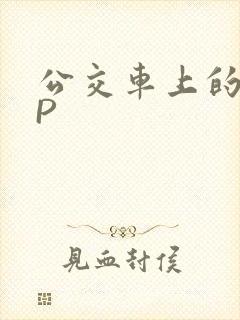 公交车上的群NP