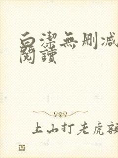 《白洁无删减全文阅读》小说封面