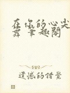 在你的心尖上起舞 笔趣阁