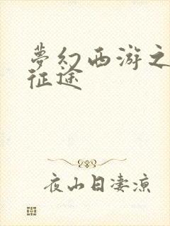 梦幻西游之再踏征途