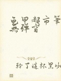 龟甲超市笔趣阁无弹窗