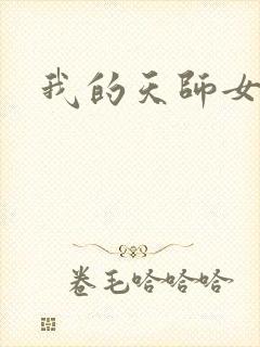 我的天师女友