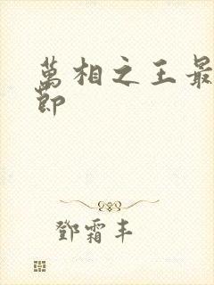 万相之王最新章节封面