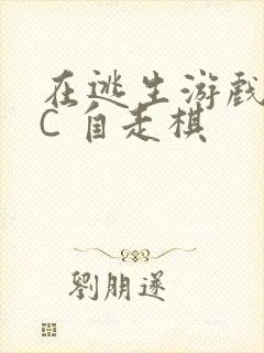 在逃生游戏里挨C 自走棋