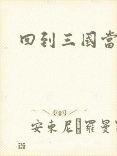 回到三国当军阀