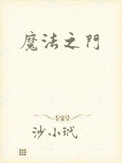魔法之门