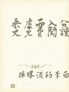 乘虚而入公媳全文免费阅读笔趣阁