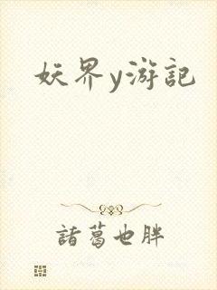 妖界y游记