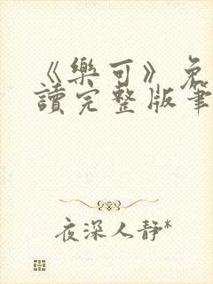 《乐可》免费阅读完整版笔趣