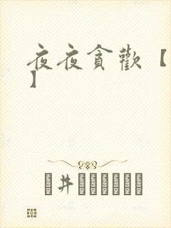 夜夜贪欢【高H】