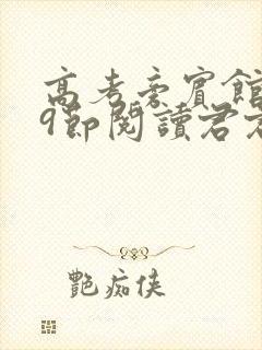 高考旁宾馆1—9节阅读君君